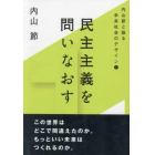 内山節と語る未来社会　全３巻