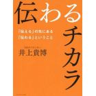 伝わるチカラ　「伝える」の先にある「伝わる」ということ