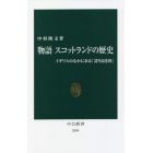 物語スコットランドの歴史　イギリスのなかにある「誇り高き国」