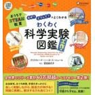 わくわく科学実験図鑑　なぜ？どうして？がよくわかる　工作編