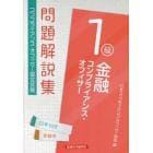 金融コンプライアンス・オフィサー１級問題解説集　コンプライアンス・オフィサー認定試験　２２年１０月受験用