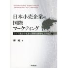 日本小売企業の国際マーケティング　アジア進出の軌跡と国際知識移転プロセス