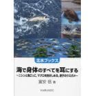 海で身体のすべてを耳にする　ニシンと鬼ごっこ，マグロを抱きしめる，迷子のウミガメ