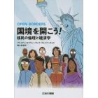 国境を開こう！　移民の倫理と経済学