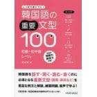韓国語の重要文型１００初級・初中級レベル　しっかり身につく！