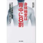 身体極意は背中に８割　すべての運動と健康、人間関係までうまくいく！