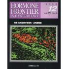 ＨＯＲＭＯＮＥ　ＦＲＯＮＴＩＥＲ　ＩＮ　ＧＹＮＥＣＯＬＯＧＹ　Ｖｏｌ．２９Ｎｏ．４（２０２２－１２）