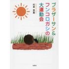 ブラザーサン＆フンコロガシの大運動会