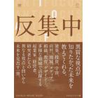 反集中　行先の見えない時代を拓く、視点と問い　ＭＩＲＡＴＵＫＵ　ＦＵＴＵＲＥ　ＩＮＳＩＧＨＴＳ