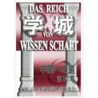 学城　学問への道　第２２号