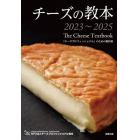 チーズの教本　「チーズプロフェッショナル」のための教科書　２０２３～２０２５