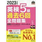 英検５級過去６回全問題集　文部科学省後援　２０２３年度版