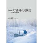 シベリア森林の民族誌　漁撈牧畜複合論