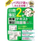 パブロフ流でみんな合格日商簿記２級商業簿記テキスト＆問題集　２０２３年度版