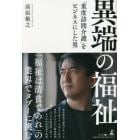 異端の福祉　「重度訪問介護」をビジネスにした男