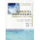 批判的思考と道徳性を育む教室　「論争問題」がひらく共生への対話