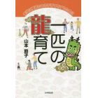 一匹の龍育て　本当に価値のある子育てをするために