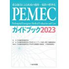 ＰＥＭＥＣガイドブック　救急隊員による疾病の観察・処置の標準化　２０２３