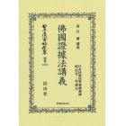 日本立法資料全集　別巻１３７２　復刻版