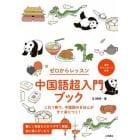 ゼロからレッスン中国語超入門ブック　これ１冊で、中国語のきほんがすぐ身につく！