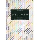 クィア・シネマ　世界と時間に別の仕方で存在するために