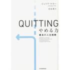 ＱＵＩＴＴＩＮＧやめる力　最良の人生戦略