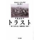 トラスト　絆／わが人生／追憶の記／未来