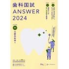 歯科国試ＡＮＳＷＥＲ　２０２４ＶＯＬＵＭＥ１１