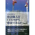 日本の国会は建設職人をＣＣＵＳから解放できるか　建設キャリアアップシステムは国が関与して建設職人をランク付けすることである