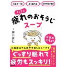 １日１杯疲れのおそうじスープ　だるさ一掃×よく眠れる×自律神経が整う