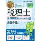 みんなが欲しかった！税理士財務諸表論の教科書＆問題集　２０２４年度版１