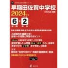 早稲田佐賀中学校　６年間＋２年分入試傾向