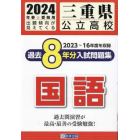 ’２４　三重県公立高校過去８年分入　国語
