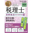 みんなが欲しかった！税理士消費税法の教科書＆問題集　２０２４年度版１