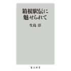 箱根駅伝に魅せられて