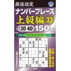 段位認定ナンバープレース上級編１５０題　３３