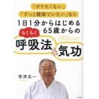 １日１分からはじめる６５歳からのらくらく呼吸法＆気功　「ボケたくない」「ずっと健康でいたい」なら