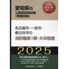 ’２５　名古屋市・一宮市・　消防職第１類