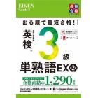 出る順で最短合格！英検３級単熟語ＥＸ