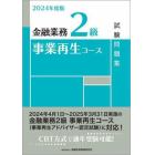 金融業務２級事業再生コース試験問題集　２０２４年度版