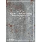 ヴィンテージ・エフェクターの真実　結局ヴィンテージ・サウンドを超えるものなんてないんだ