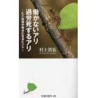 働かないアリ過労死するアリ　ヒト社会が幸せになるヒント