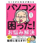 たくさがわ先生が教えるパソコンの困った！お悩み解決超入門