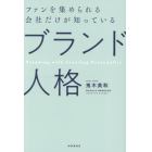 ファンを集められる会社だけが知っているブランド人格