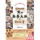 愛犬の健康を守る飼い主のための“犬のお手入れ”の教科書