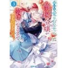 誰にも愛されなかった醜穢令嬢が幸せになるまで　嫁ぎ先は暴虐公爵と聞いていたのですが、気がつくと溺愛されていました　３