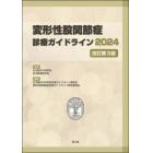 変形性股関節症診療ガイドライン　２０２４