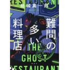 難問の多い料理店　ＴＨＥ　ＧＨＯＳＴ　ＲＥＳＴＡＵＲＡＮＴ