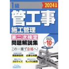 １級管工事施工管理第二次検定問題解説集　２０２４年版