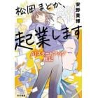 松岡まどか、起業します　ＡＩスタートアップ戦記